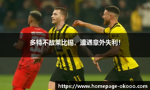 多特不敌莱比锡，遭遇意外失利！