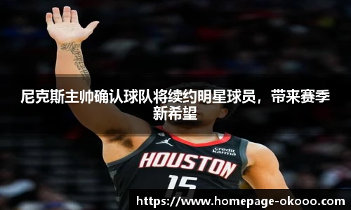 尼克斯主帅确认球队将续约明星球员,带来赛季新希望