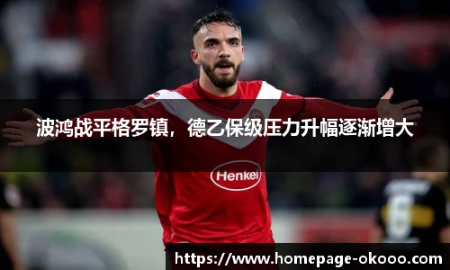 波鸿战平格罗镇，德乙保级压力升幅逐渐增大