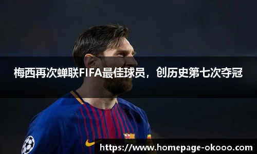 梅西再次蝉联FIFA最佳球员,创历史第七次夺冠