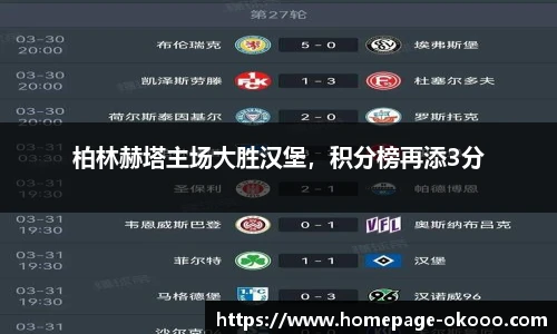 柏林赫塔主场大胜汉堡，积分榜再添3分