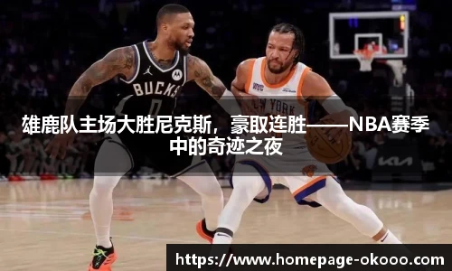 雄鹿队主场大胜尼克斯,豪取连胜——NBA赛季中的奇迹之夜