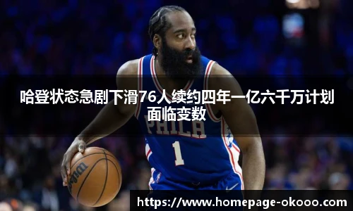 哈登状态急剧下滑76人续约四年一亿六千万计划面临变数