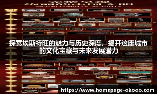 探索埃斯特旺的魅力与历史深度，揭开这座城市的文化宝藏与未来发展潜力
