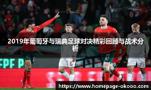 2019年葡萄牙与瑞典足球对决精彩回顾与战术分析