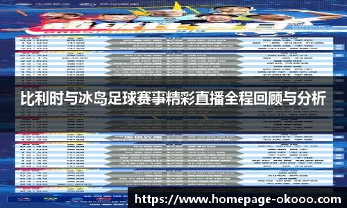 比利时与冰岛足球赛事精彩直播全程回顾与分析