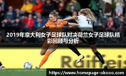 2019年意大利女子足球队对决荷兰女子足球队精彩回顾与分析