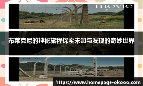 布莱克尼的神秘旅程探索未知与发现的奇妙世界