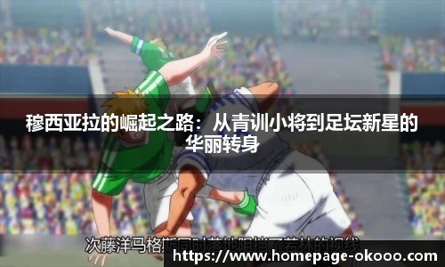 穆西亚拉的崛起之路：从青训小将到足坛新星的华丽转身