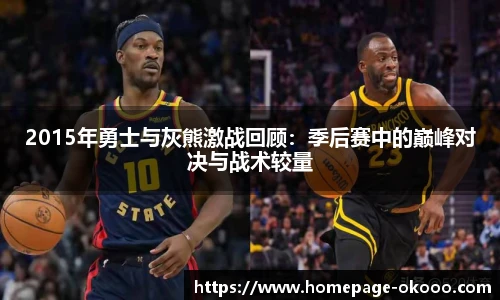 2015年勇士与灰熊激战回顾：季后赛中的巅峰对决与战术较量