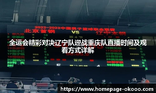 全运会精彩对决辽宁队迎战重庆队直播时间及观看方式详解