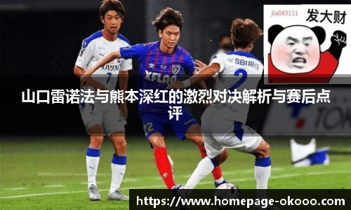 山口雷诺法与熊本深红的激烈对决解析与赛后点评
