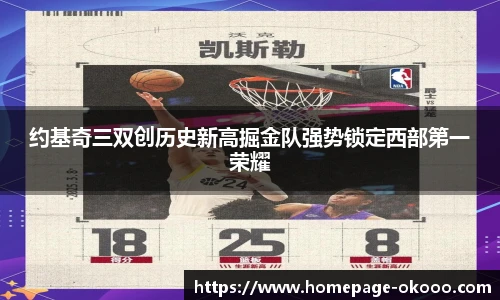 约基奇三双创历史新高掘金队强势锁定西部第一荣耀