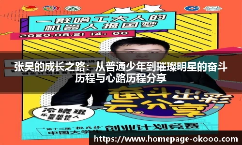 张昊的成长之路：从普通少年到璀璨明星的奋斗历程与心路历程分享