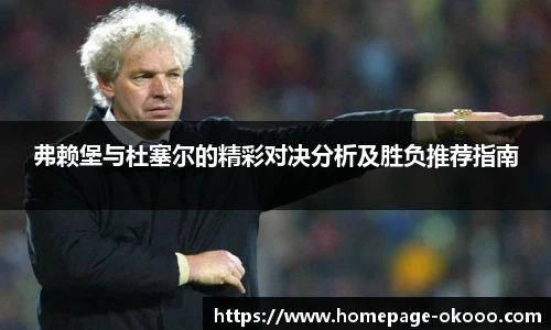 弗赖堡与杜塞尔的精彩对决分析及胜负推荐指南