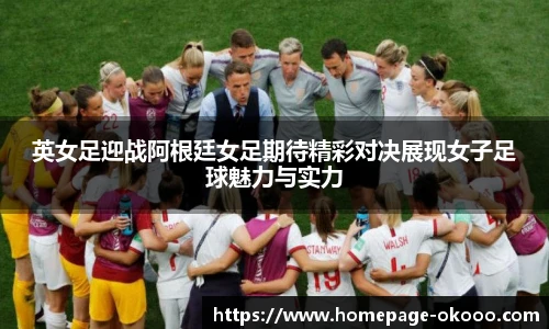 英女足迎战阿根廷女足期待精彩对决展现女子足球魅力与实力