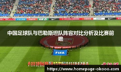 中国足球队与巴勒斯坦队阵容对比分析及比赛前瞻