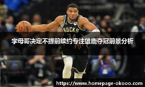 字母哥决定不提前续约专注雄鹿夺冠前景分析