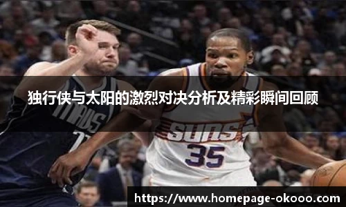 独行侠与太阳的激烈对决分析及精彩瞬间回顾