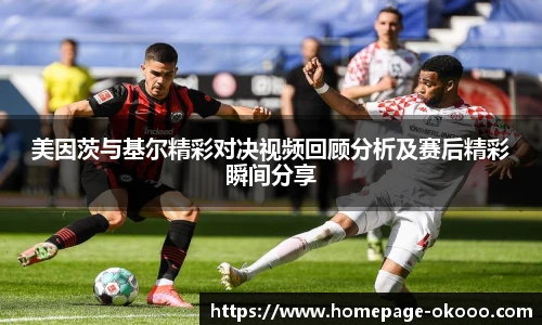 美因茨与基尔精彩对决视频回顾分析及赛后精彩瞬间分享