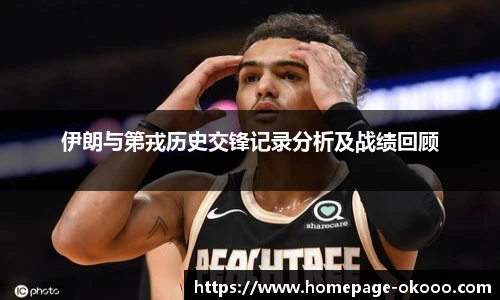 伊朗与第戎历史交锋记录分析及战绩回顾