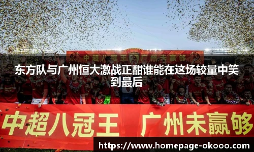 东方队与广州恒大激战正酣谁能在这场较量中笑到最后