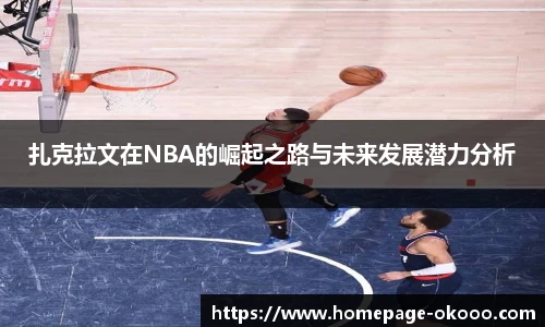 扎克拉文在NBA的崛起之路与未来发展潜力分析
