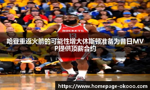 哈登重返火箭的可能性增大休斯顿准备为昔日MVP提供顶薪合约