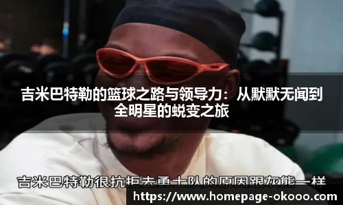 吉米巴特勒的篮球之路与领导力：从默默无闻到全明星的蜕变之旅