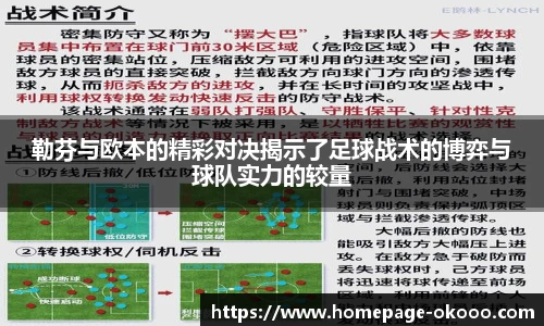 勒芬与欧本的精彩对决揭示了足球战术的博弈与球队实力的较量