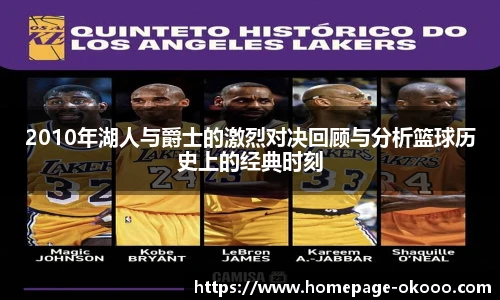 2010年湖人与爵士的激烈对决回顾与分析篮球历史上的经典时刻