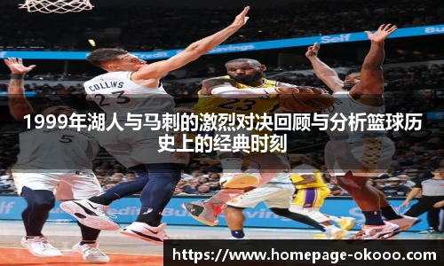 1999年湖人与马刺的激烈对决回顾与分析篮球历史上的经典时刻