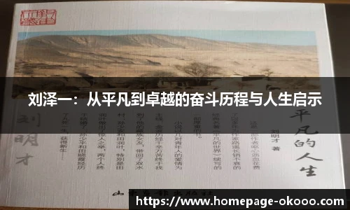 刘泽一：从平凡到卓越的奋斗历程与人生启示