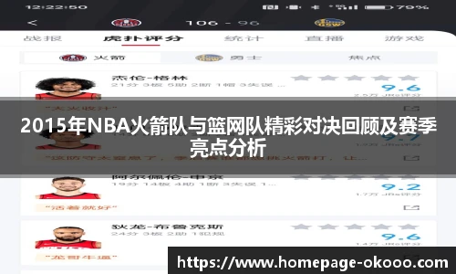 2015年NBA火箭队与篮网队精彩对决回顾及赛季亮点分析