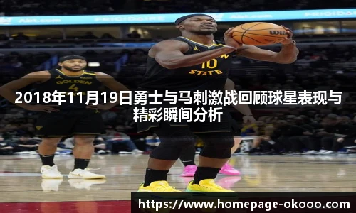2018年11月19日勇士与马刺激战回顾球星表现与精彩瞬间分析