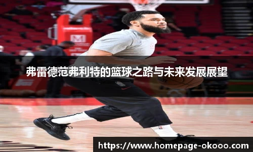 弗雷德范弗利特的篮球之路与未来发展展望