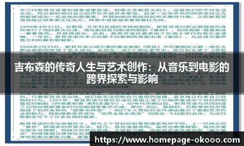吉布森的传奇人生与艺术创作：从音乐到电影的跨界探索与影响