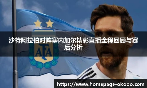 沙特阿拉伯对阵塞内加尔精彩直播全程回顾与赛后分析