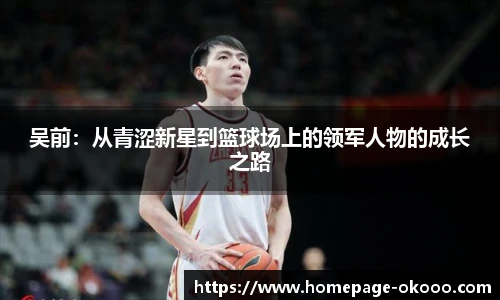 吴前：从青涩新星到篮球场上的领军人物的成长之路
