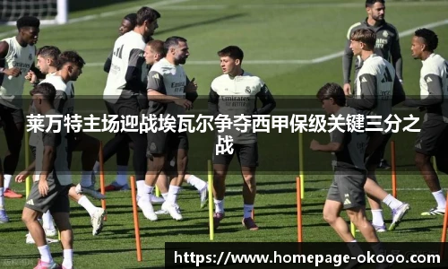 莱万特主场迎战埃瓦尔争夺西甲保级关键三分之战