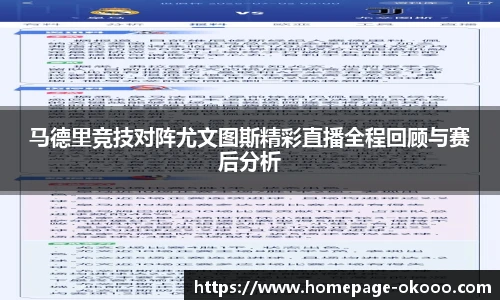 马德里竞技对阵尤文图斯精彩直播全程回顾与赛后分析