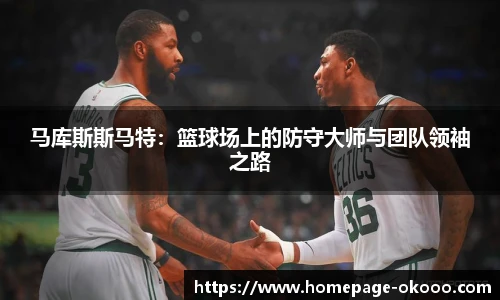 马库斯斯马特：篮球场上的防守大师与团队领袖之路