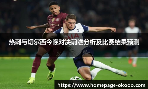 热刺与切尔西今晚对决前瞻分析及比赛结果预测