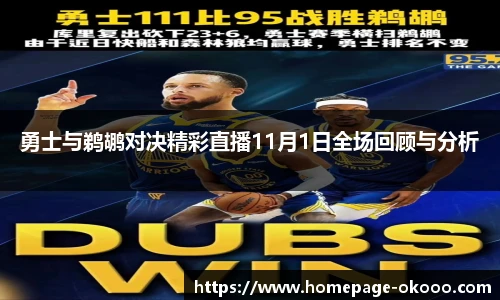勇士与鹈鹕对决精彩直播11月1日全场回顾与分析