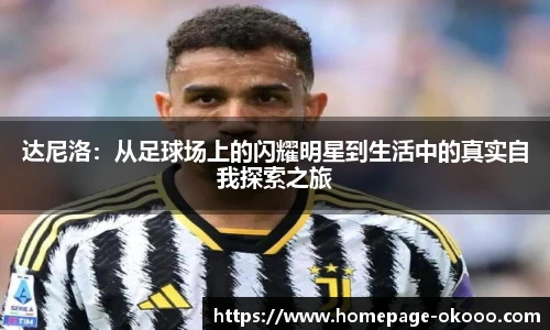 达尼洛:从足球场上的闪耀明星到生活中的真实自我探索之旅