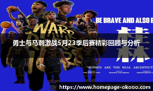 勇士与马刺激战5月23季后赛精彩回顾与分析