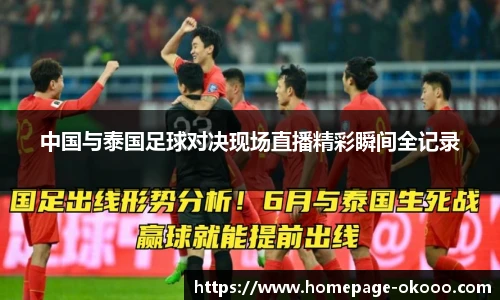 中国与泰国足球对决现场直播精彩瞬间全记录