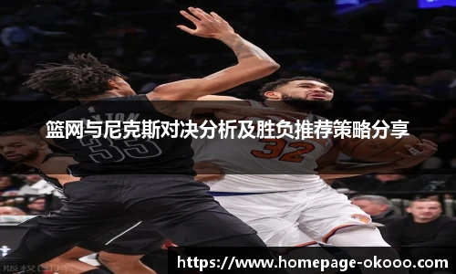 篮网与尼克斯对决分析及胜负推荐策略分享